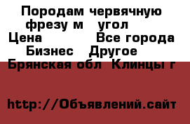 Породам червячную фрезу м8, угол 20' › Цена ­ 7 000 - Все города Бизнес » Другое   . Брянская обл.,Клинцы г.